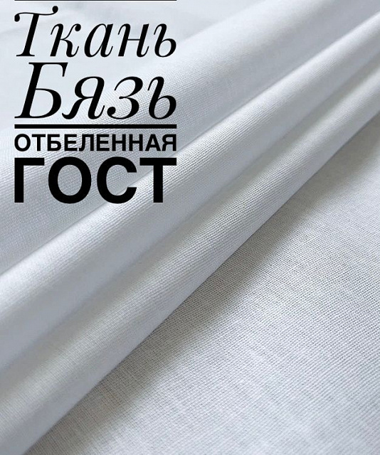 Бязь отбеленная ГОСТ (ш-220;ш-150)